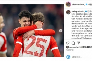 帕夫洛维奇致敬穆勒：你是我从小崇拜的球员，我们会非常想念你