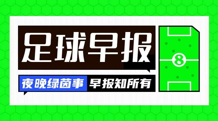 世俱杯赛程-早报:足总杯8强出炉